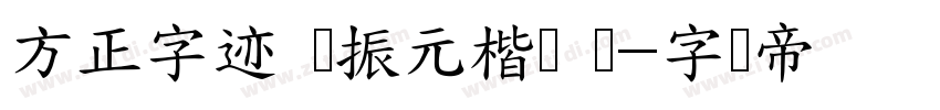 方正字迹 陈振元楷书 简字体转换